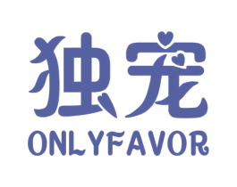 独宠  ONLYFAVOR 商标图样