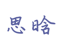 思晗 商标图样