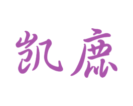 凯鹿 商标图样