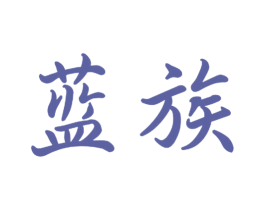 蓝族 商标图样