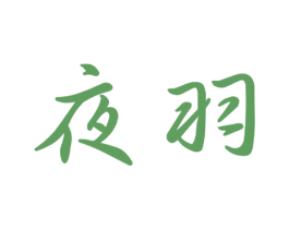 夜羽 商标图样