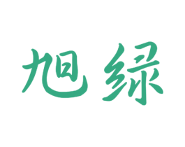 旭绿 商标图样