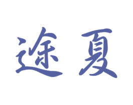 途夏 商标图样