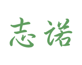 志诺 商标图样