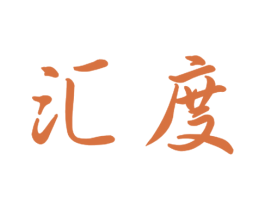 汇度 商标图样