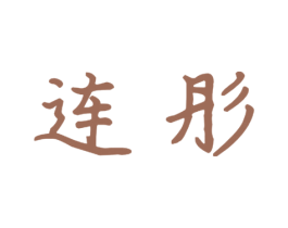 连彤 商标图样
