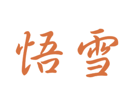 悟雪 商标图样