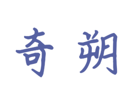 奇朔 商标图样