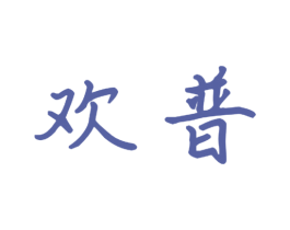 欢普 商标图样