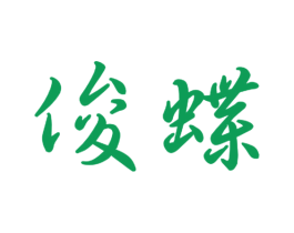 俊蝶 商标图样