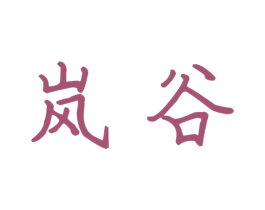 岚谷 商标图样