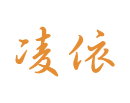 凌依 商标图样