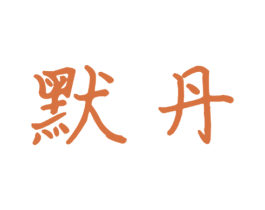 默丹 商标图样