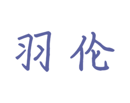 羽伦 商标图样