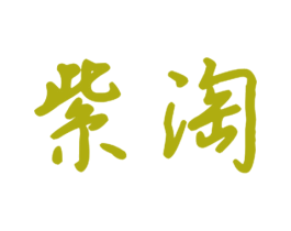 紫淘 商标图样