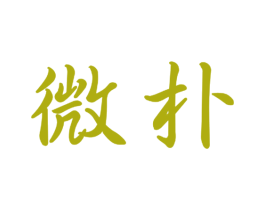 微朴 商标图样