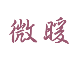 微暖 商标图样