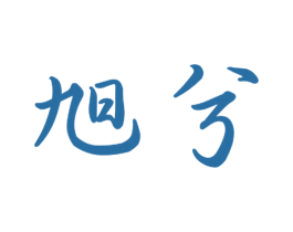 旭兮 商标图样