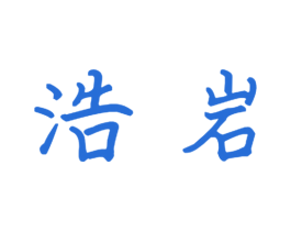 浩岩 商标图样