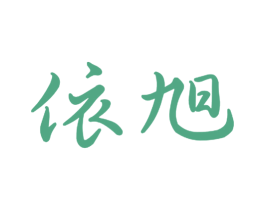 依旭 商标图样