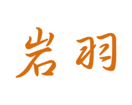 岩羽 商标图样