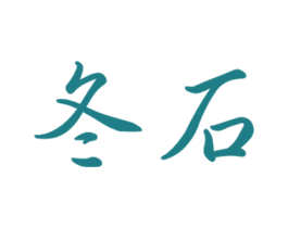 冬石 商标图样