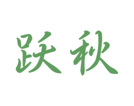 跃秋 商标图样