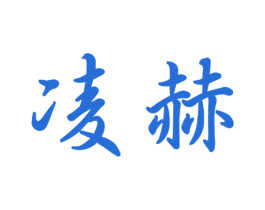 凌赫 商标图样