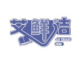 艾鲜洁 商标图样