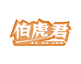 伯虎君 商标图样
