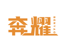 奔耀 商标图样