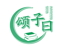 颂子曰 商标图样