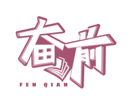 奋前 商标图样
