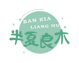 半夏良木 商标图样