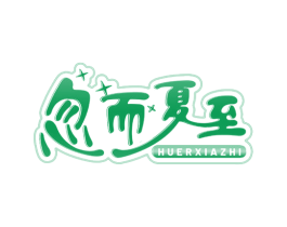 忽而夏至 商标图样