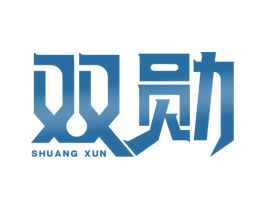 双勋 商标图样