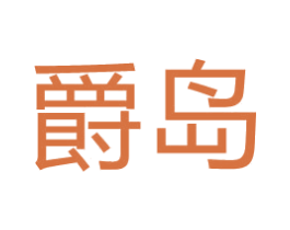 爵岛 商标图样