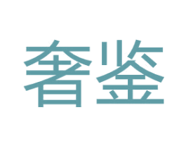奢鉴 商标图样