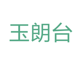 玉朗台 商标图样