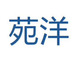 苑洋 商标图样
