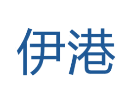 伊港 商标图样