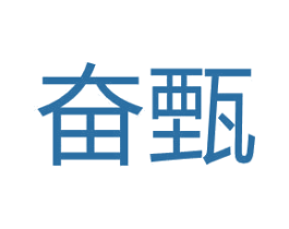 奋甄 商标图样