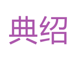 典绍 商标图样