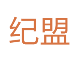 纪盟 商标图样
