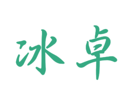 冰卓 商标图样