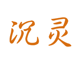 沉灵 商标图样