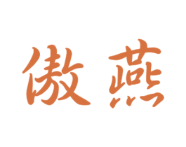 傲燕 商标图样