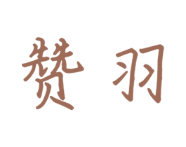 赞羽 商标图样
