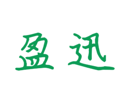 盈迅 商标图样