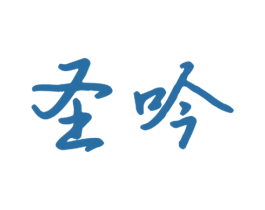 圣吟 商标图样